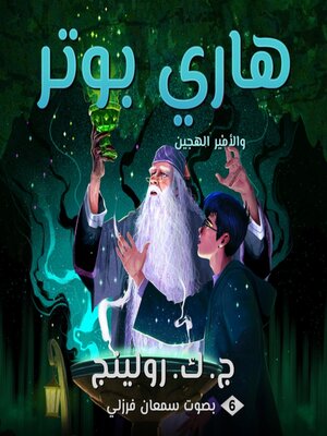 cover image of هاري بوتر والأمير الهجين (Harry Potter and the Half-Blood Prince)